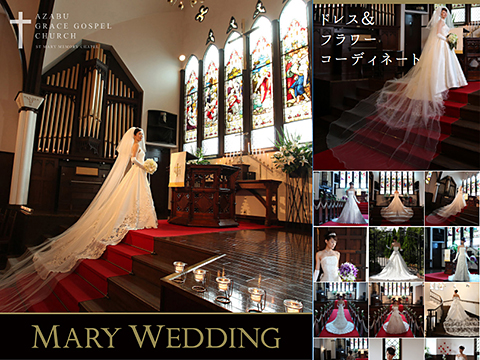 麻布グレイスゴスペル教会での結婚式 メアリーウェディング