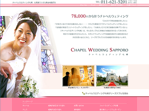 チャペルウエディング札幌
