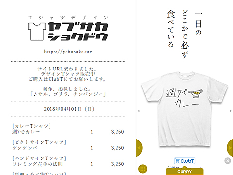 Tシャツデザイン ヤブサカショクドウ