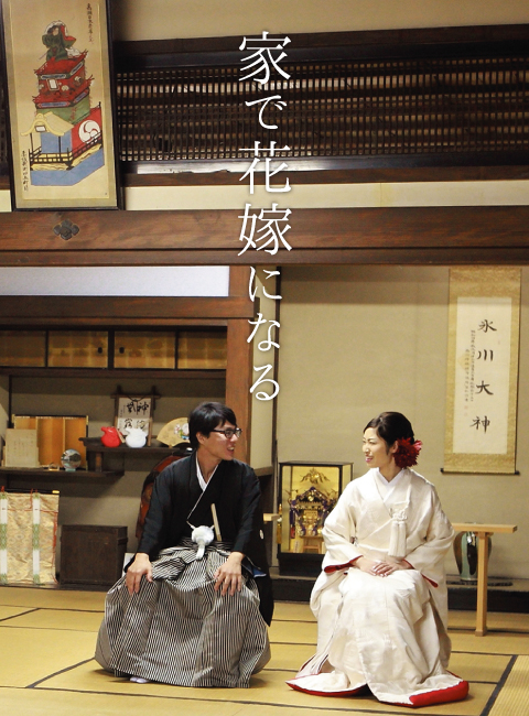 家で花嫁になる。/FUTAGAMI wedding