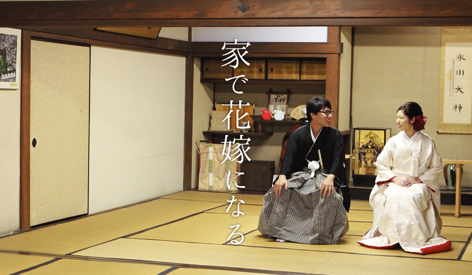 家で花嫁になる。/FUTAGAMI wedding