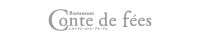 レストラン コント・ドゥ・フェ