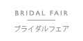 ブライダルフェア