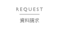 資料請求