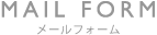 メールフォーム