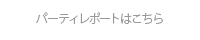 パーティレポートはこちら