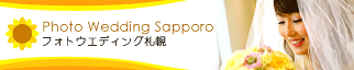フォトウエディング札幌