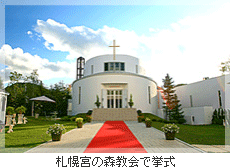 札幌宮の森教会で挙式