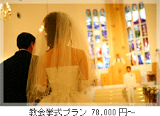 教会挙式プラン78,000円～