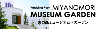 宮の森ミュージアムガーデン