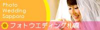 フォトウエディング札幌