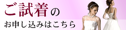 ご試着のお申し込みはこちら