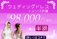 ウェディングドレス+メンズ衣裳 98,000円
