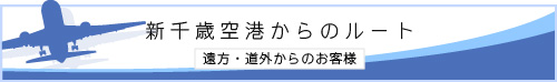 新千歳空港からのルート/遠方・道外からのお客様