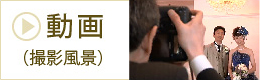 動画（撮影風景）