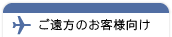 ご遠方のお客様向け