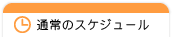 通常のスケジュール